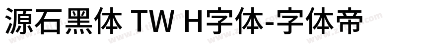 源石黑体 TW H字体字体转换